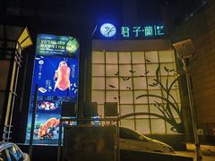 -君子·兰餐厅(长江路店)
