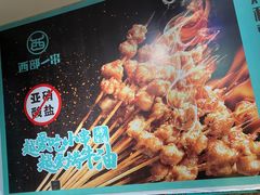 -西部一串烧烤·地道湘西小串