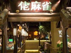 门面-佬麻雀·新湘菜(珠海金发购物中心店)