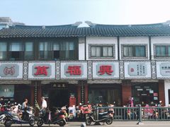 -万福兴(东中市店)