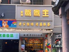 门面-香港鸳鸯王(西湖路店)