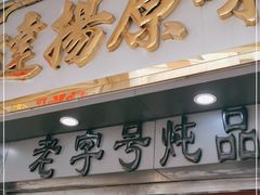 门面-達揚原味燉品(文明路店)