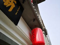 门面-新兴园饺子馆(北京百子湾店)