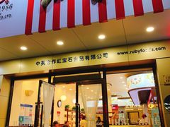 门面-红宝石·鲜奶小方·海派西点房(丰庄店)