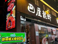 -巴厘龙虾·榜首油焖大虾(旗舰店·万松园)