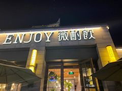 门面-薇酌饮·陕西菜(南门外店)