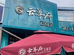 -云尊府云南菜·蒸汽石锅鱼(五棵松华熙店)
