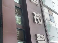 门面-何记酿皮店(西流湾店)