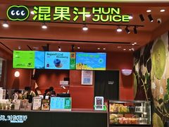 -混果汁(福田领展中心城店)