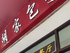 门面-胡家包子·清真(大众巷店)