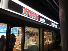 门面-好利来(四惠店)