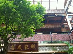 -那家小馆•北京菜•烤鸭(香山店)