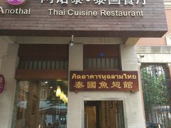 门面-阿诺泰·泰国餐厅(紫荆店)