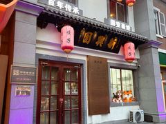 -新兴园饺子馆(北京百子湾店)