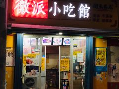 门面-小竖点徽派卷面皮(洪都店)