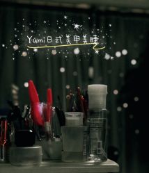 点击看大图 -Yumi优米日式美甲美睫
