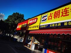 -明桂米粉(北站店)