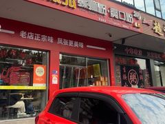 -凤张螺蛳粉·爽口粉(跃进路总店)
