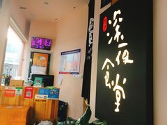 -酒井酱子·深夜食堂(东城汇店)