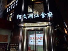 -阿文·潮汕食府(平型关路店)