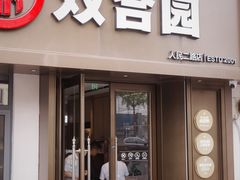 -双合园·海鲜水饺青岛菜(品牌首店)