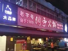 门面-洞亭火锅(防空洞总店)
