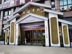 -岳池羊肉粉馆(体育路店)