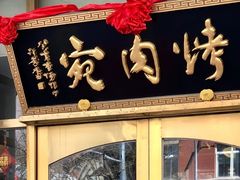 -烤肉宛饭庄(南礼士路店)