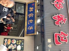 -郑家包子牛肉拉面(尚勤路店)