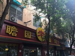 -瞻老元面馆(双塘路店)