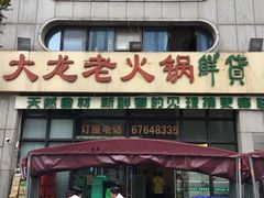 -大龙老火锅·总店(龙头寺店)