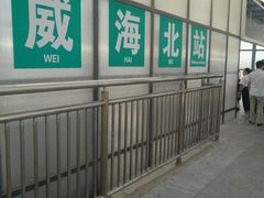 -威海北站