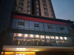 -欢乐牧场海鲜烤肉自助(牡丹园店)