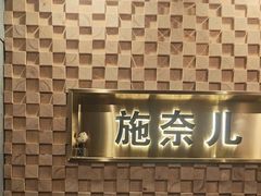 -施奈儿.洗头頭療.按摩SPA.采耳(上梅林店)