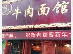 门面-张记牛肉面馆(天津路店)