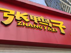 门面-张鸭子重庆特产卤味小吃(未来国际店)