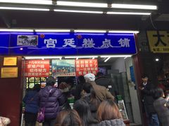 门面-宫廷糕点铺