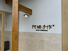 -阿嬷手作(上海万象城店)