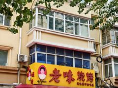 -老味烧烤(总店)