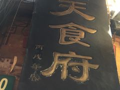 -洞天食府(北大街店)