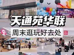 -北京华联购物中心(天通苑店)