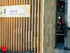 -上井料理黑金店(IFS国金中心店)