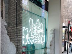 -东西巷