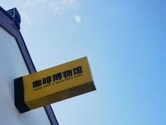 -MUSEO COFFEE咖啡博物馆