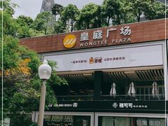 -皇庭广场(福华三路店)