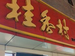 -桂香村(护国寺店)