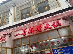 门面-老天桥蛙炉火锅(姑苏总店)