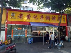 门面-老黄记手撕烤兔(玉林街店)