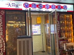 -点吧点儿·螺蛳粉肥肠锅(三里屯店)