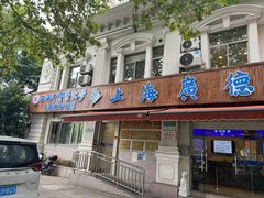 -上海广德中医门诊部